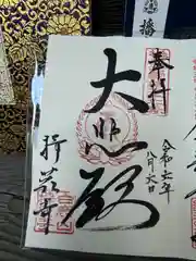 掎鹿寺の御朱印