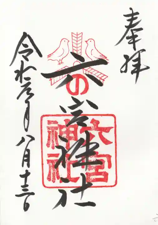 六宮神社の御朱印