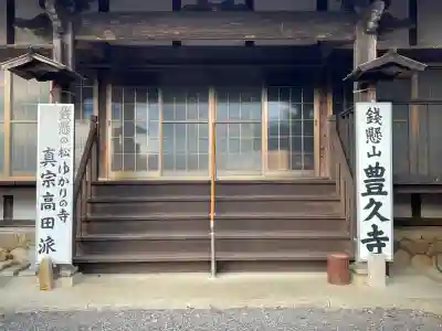 豊久寺(三重県)