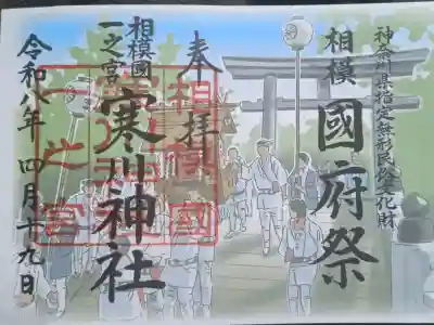 寒川神社の御朱印
