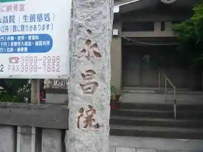 永昌院(東京都)