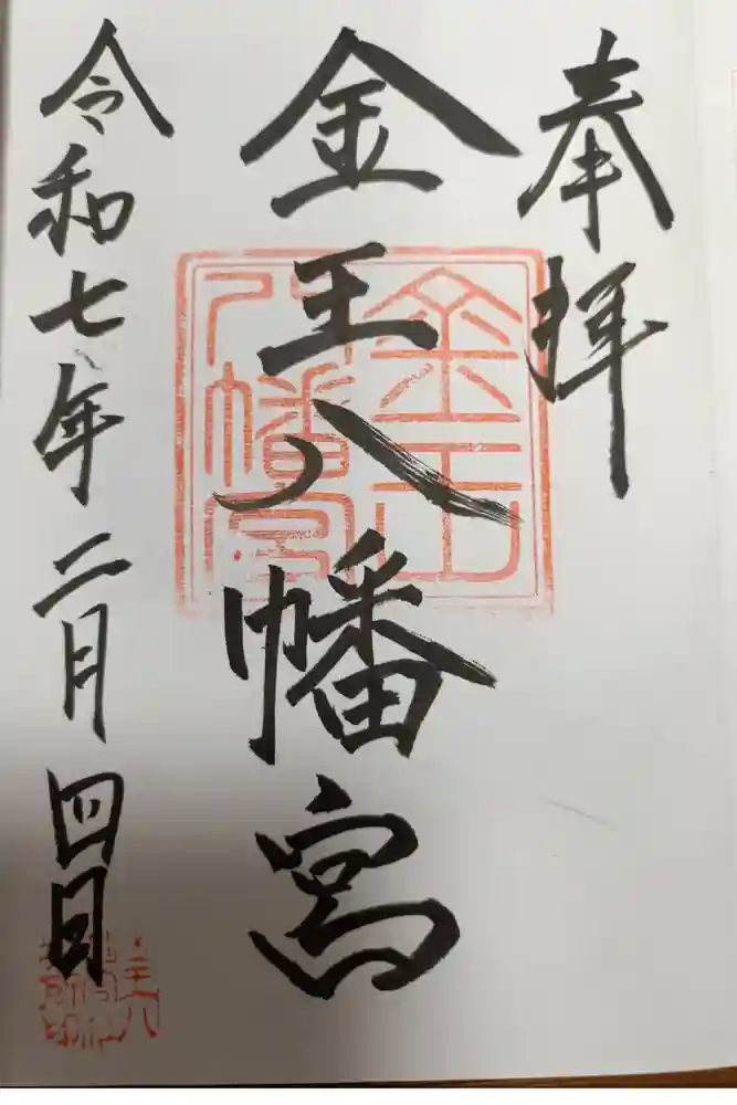 金王八幡宮の御朱印