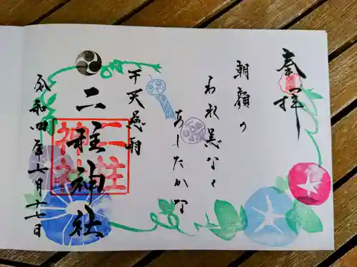 二柱神社の御朱印