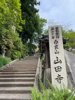 山田寺のその他建物