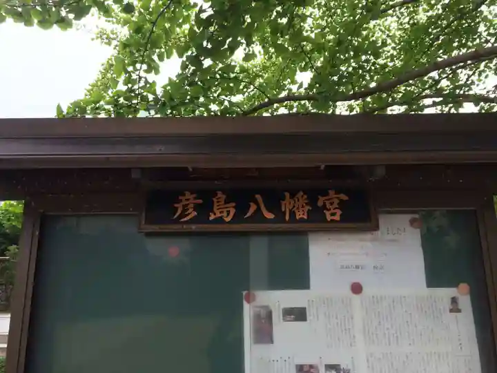 彦島八幡宮(山口県)