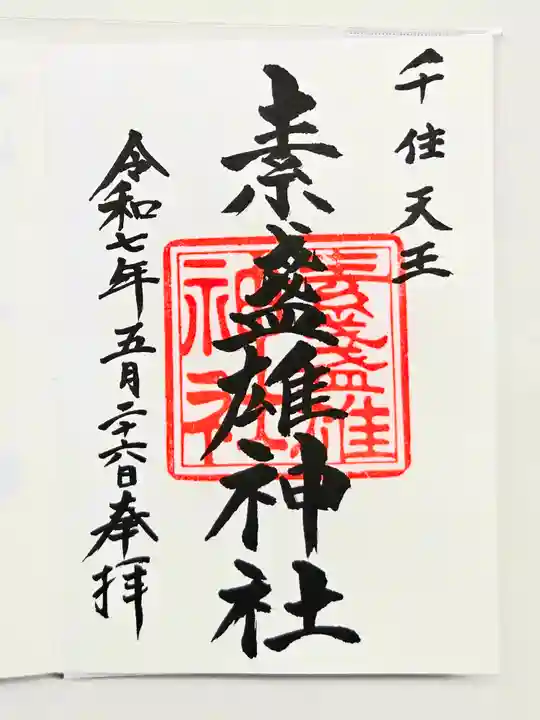 素盞雄神社の御朱印