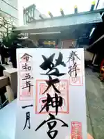 芝大神宮の御朱印