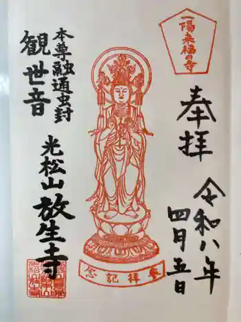 放生寺の御朱印 2026年04月