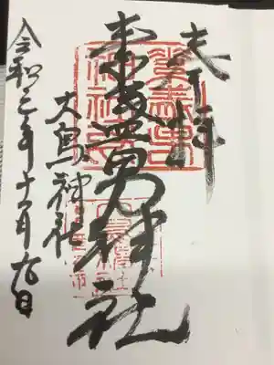 素盞男神社の御朱印