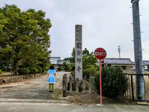 国分寺の山門・神門