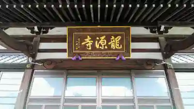 龍源寺のその他建物