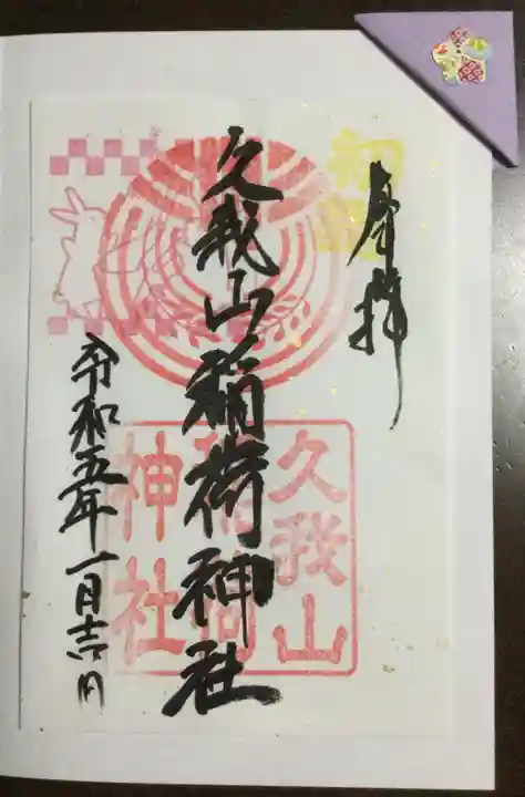 久我山稲荷神社(東京都)