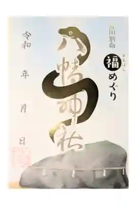 八幡神社の御朱印