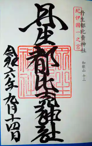 丹生都比売神社(和歌山県)