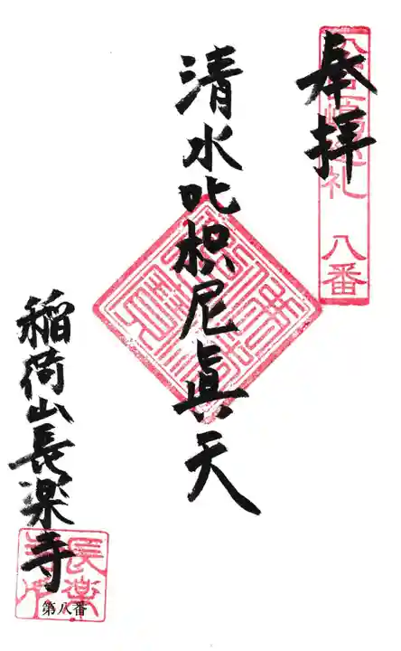 長楽寺の御朱印