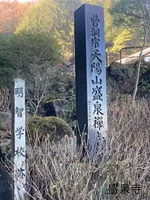 盛泉寺(長野県)
