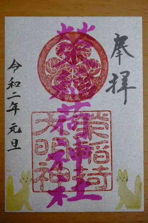 佐佳枝廼社の御朱印