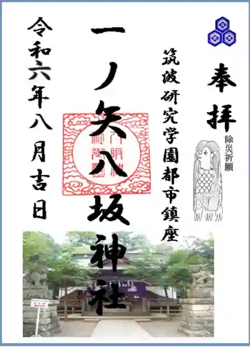 一ノ矢八坂神社の御朱印 2024年08月