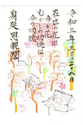 三月限定御朱印