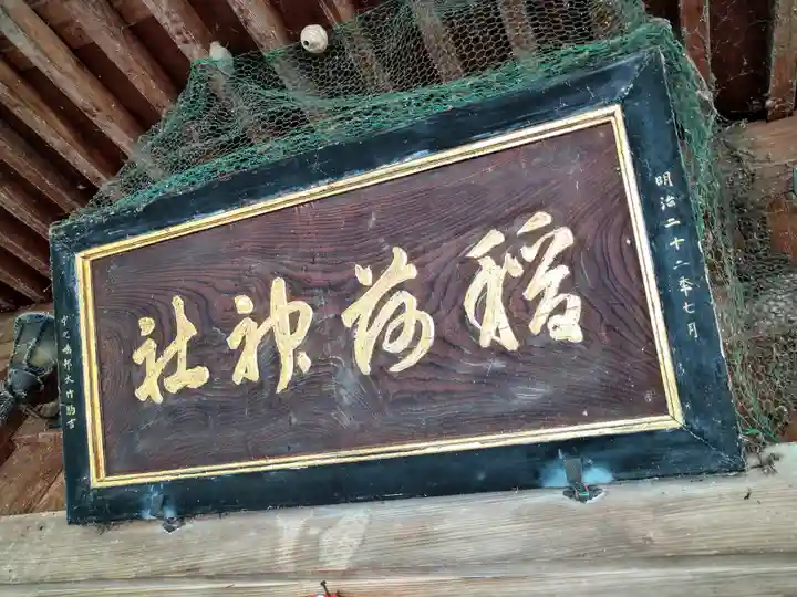 稲島稲荷神社(新潟県)