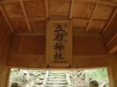 立岩神社のその他建物