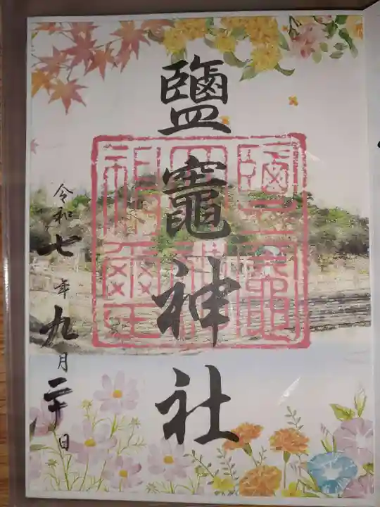 鹽竈神社の御朱印