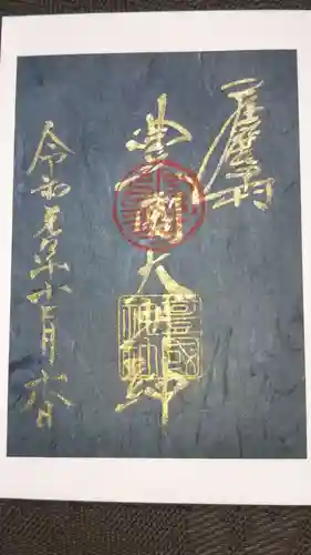 豊國神社の御朱印