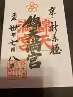 錦天満宮の御朱印