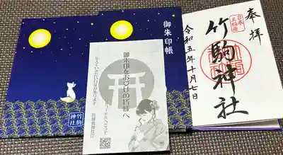 竹駒神社(宮城県)