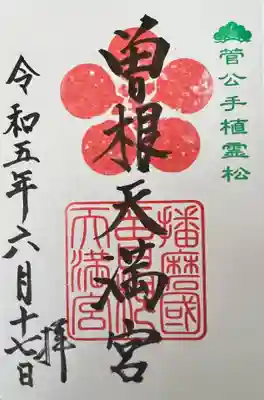 曽根天満宮の御朱印