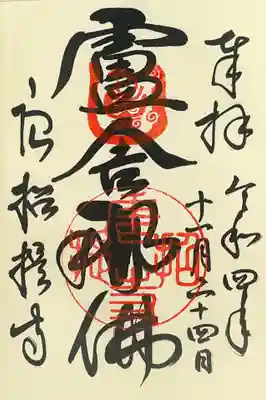 盧舎那仏の御朱印