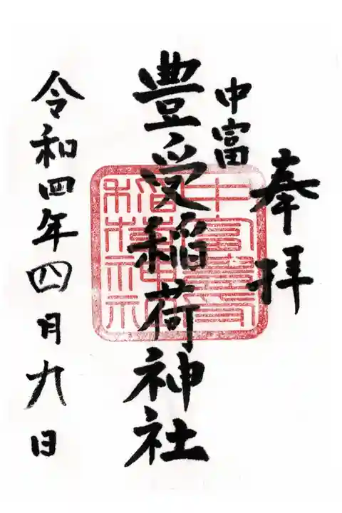 豊受稲荷神社(中富良野神社境内社)