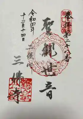 三佛寺(神奈川県)