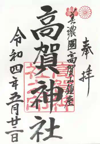 高賀神社の御朱印 2022年05月