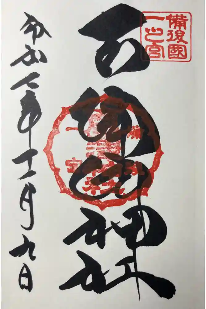 吉備津神社の御朱印