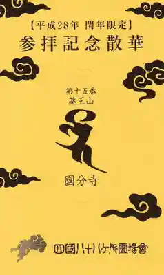 国分寺の授与品その他