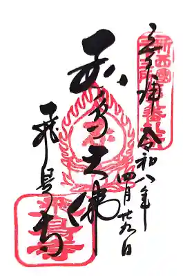 飛鳥寺の御朱印