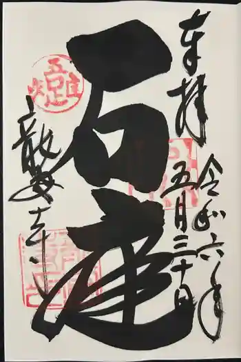 龍安寺の御朱印 2024年05月