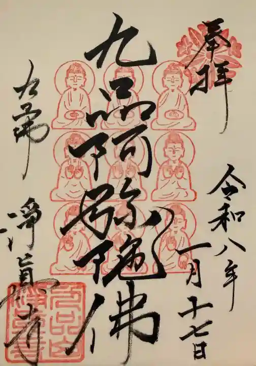 淨眞寺の御朱印