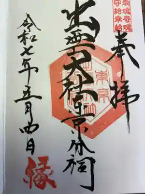 出雲大社東京分祠(東京都)