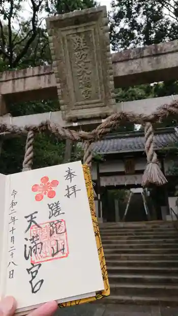 蹉跎神社の御朱印 2020年10月
