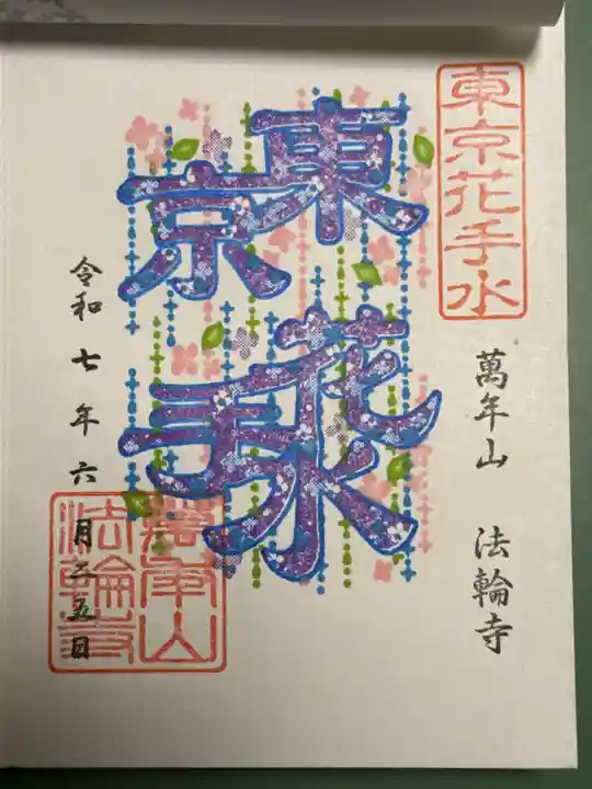 法輪寺の御朱印