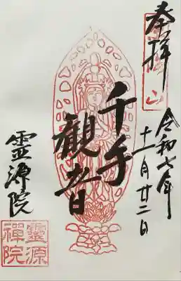 霊源院(京都府)