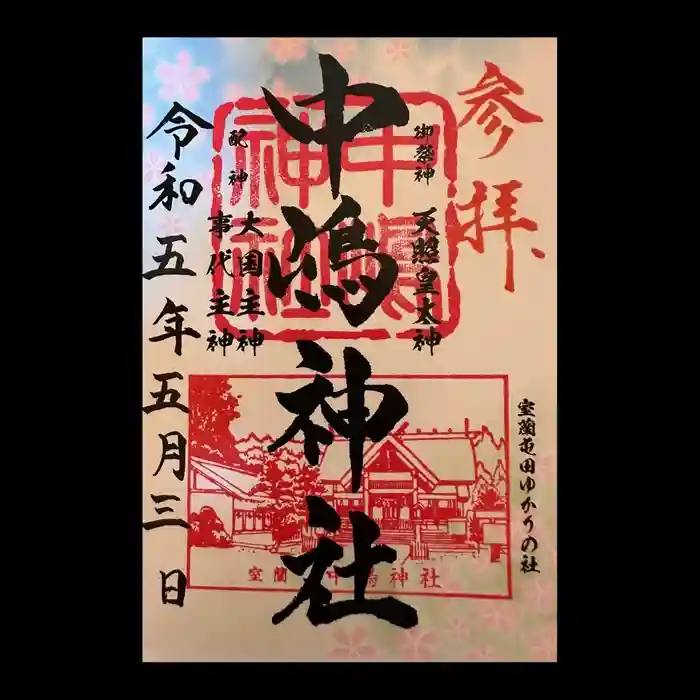 中嶋神社の御朱印