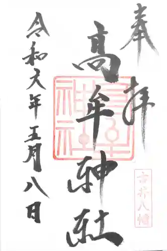 髙牟神社(愛知県)