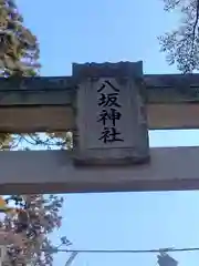 八坂神社(神奈川県)