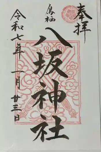 鳥栖八坂神社の御朱印 2025年01月