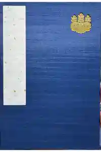 三嶋大社の御朱印帳2025-11-17 00:00:00 +0900