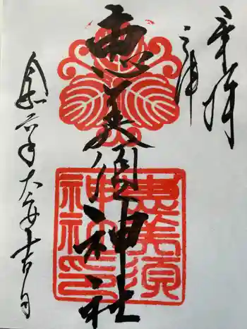 恵美須神社の御朱印 2024年01月