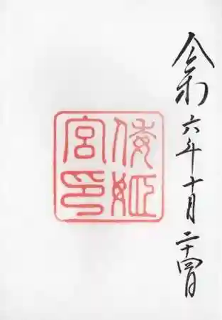 倭姫宮（皇大神宮別宮）の御朱印